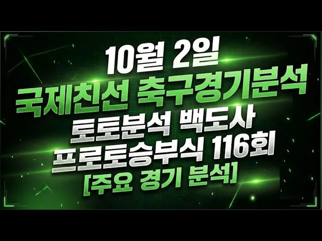 2026년 축구분석 프로토승부식 116회 경기전략과 해외경기 분석